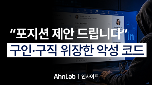 [안랩 인사이트] “포지션 제안 드립니다” 알고 보니 악성코드