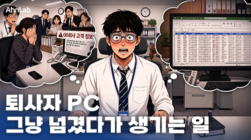 퇴사자 PC, 신입에게 그대로 넘기면 위험한 이유
