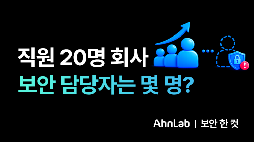직원 20명, 보안 담당자는 꼭 있어야 할까요?