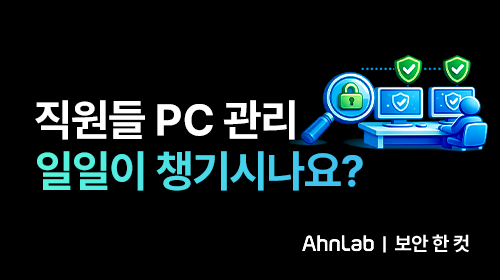 보안 점검, 자리마다 직접 확인하시나요?