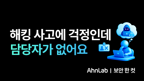 해킹은 걱정되는데, 보안 담당자는 없다면?