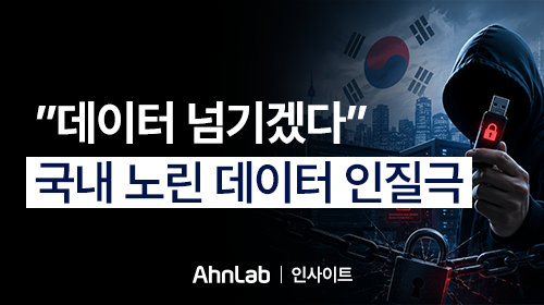 [안랩 인사이트] “데이터 넘기겠다” 국내 노린 데이터 인질극