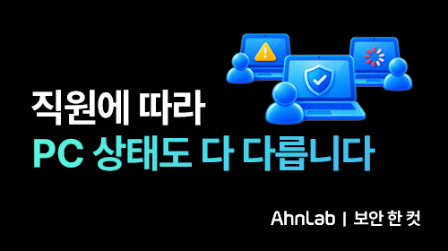왜 같은 회사인데 PC 상태는 제각각일까요?