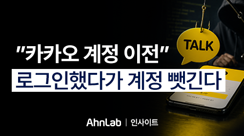 [안랩 인사이트] “카카오 계정 이전” 로그인했다가 계정 뺏긴다
