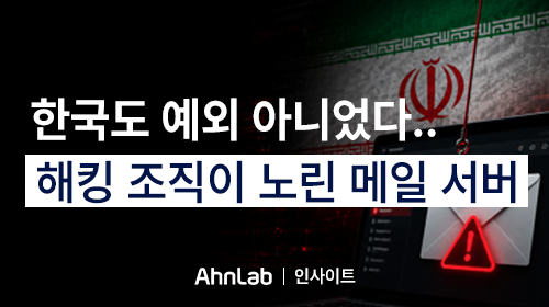 [안랩 인사이트] 한국 기업 메일 서버도 공격 대상... 중소기업이 점검해야 할 보안 5가지