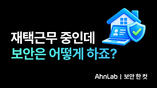 재택근무 중인데 보안은 어떻게 관리하죠?