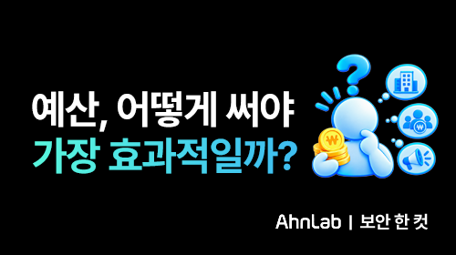 예산, 어떻게 써야 가장 효과적일까? 