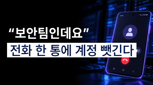 [안랩 인사이트] “보안팀입니다” 전화 한 통에 회사 계정 뺏긴다