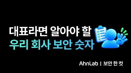 [보안 한 컷] 중소기업 보안 점검, 대표라면 알아야 할 우리 회사 보안 숫자 4가지