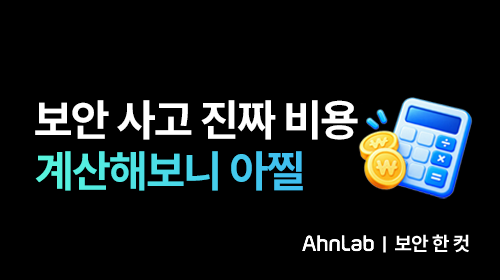 보안 사고, 복구 비용만 계산하면 될까요?